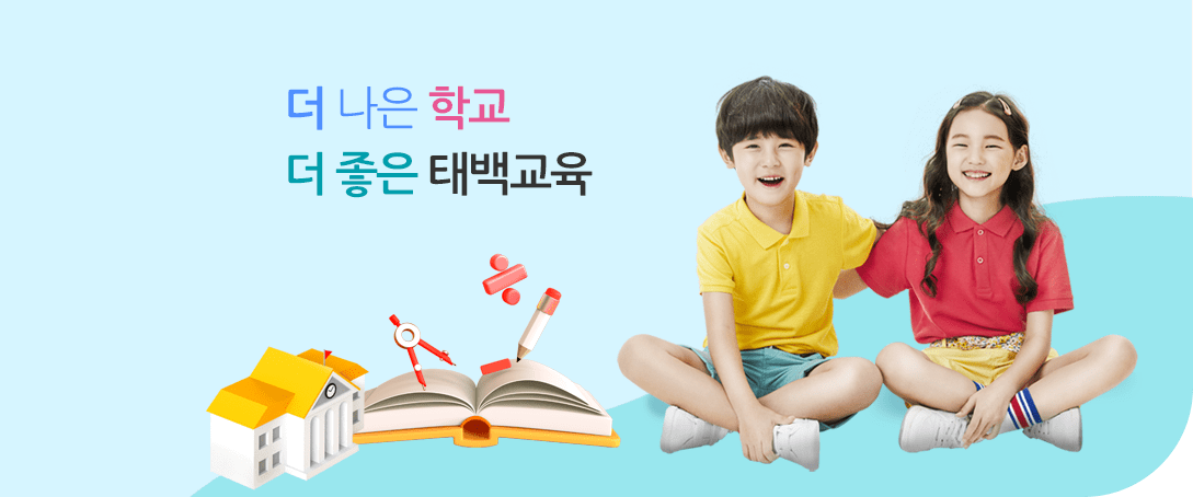 더 나은 학교 더 좋은 태백교육
