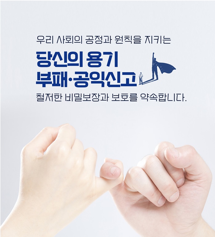 부패공익신고자보호지원제도