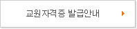 교원자격증 발급안내 바로가기