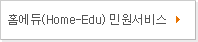 홈에듀(Home-Edu)민원서비스 바로가기