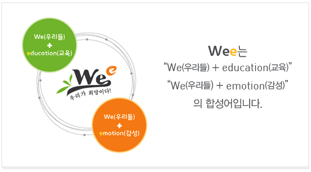 wee는 we+education+emotion의 합성어