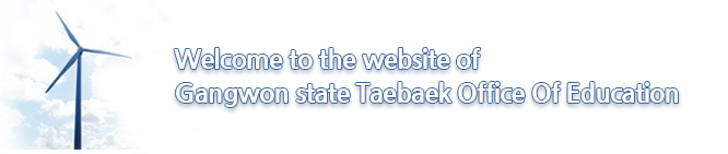 Welcome to the website of GangwondoTaebaekOffice of Education Support.